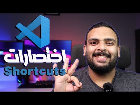 Thumbnail for اختصارات فيجوال ستوديو لازم تعرفها | VS Code by غريب الشيخ || Ghareeb Elshaikh