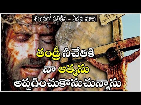 Thumbnail for ఏడవ మాట- నా ఆత్మను నీ చేతికి అప్పగించు చున్నాను HOW JESUS DIED- OWN SPIRIT FINAL DEATH OF HUMAN LIFE by LOVE GOSPEL