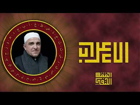 Thumbnail for درس الإعراب ١ - فضيلة الشيخ أيمن الشوا by الفقه الحنفي