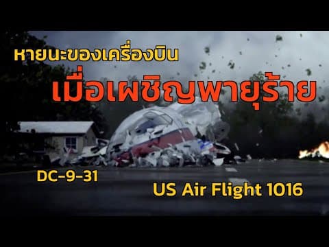 Thumbnail for EP.27 หายนะของเครื่องบิน เมื่อต้องเผชิญกับพายุร้าย by BLACK BOX STORY