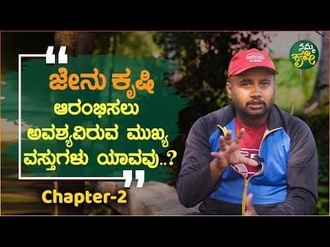 Thumbnail for ಜೇನುಕೃಷಿ ಆರಂಭಿಸಲು ಅವಶ್ಯವಿರುವ ಮುಖ್ಯ ವಸ್ತುಗಳು ಯಾವು..? | Main things needed to start beekeeping | by Namma Kannada