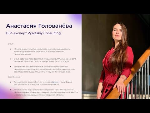 Thumbnail for [Курс «Autodesk Revit для архитектора и конструктора»] Введение by Vysotskiy consulting Russia