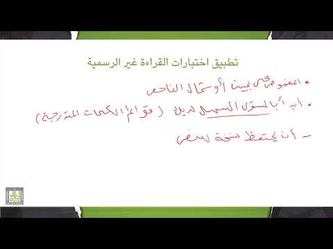 Thumbnail for تقييم وتشخيص صعوبات التعلم | 8-3 | اختبارات القراءة غير الرسمية - 2 by المقررات المفتوحة - Open Courses