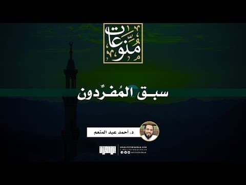Thumbnail for سبق المفردون | خطبة | د. أحمد عبد المنعم by إنه القرآن