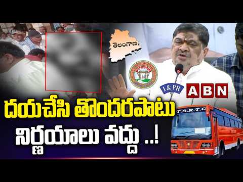 Thumbnail for దయచేసి తొందరపాటు నిర్ణయాలు వద్దు ..! | Minister Ponnam Prabhakar Request To RTC Employees | ABN by ABN Telugu 