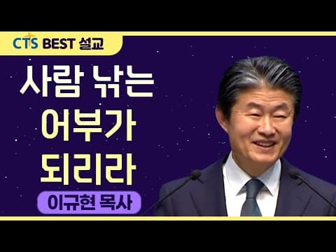 Thumbnail for 다시 보는 BEST 설교 | 사람 낚는 어부가 되리라 | 수영로교회_이규현목사 | 마가복음 1장 17절 ~18절 by CTS BEST 설교