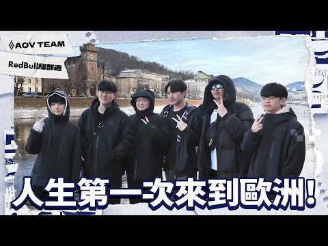 Thumbnail for 人生第一次來到歐洲！飛到奧地利參加 Red Bull APC 課程｜閃電狼 ✕ 傳說對決 by 閃電狼 Flash Wolves