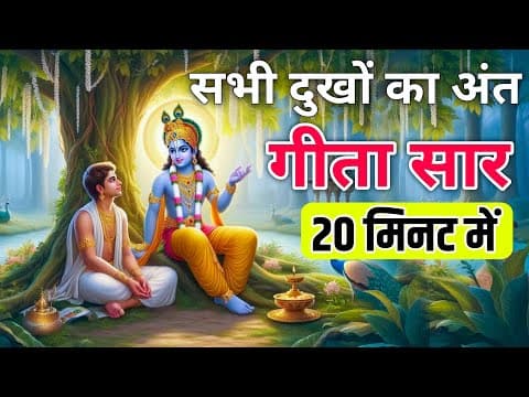 Thumbnail for Bhagwat Geeta Saar 20 minute | Shrimad Bhagwat Gita | संपूर्ण गीता सार dharma pravah | Geeta Saar by DHARMA PRAVAH