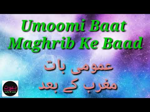 Thumbnail for Umoomi Baat Maghrib Ke Baad | Dawat Jannat Ka Rasta by Daawat Jannat Ka Rasta