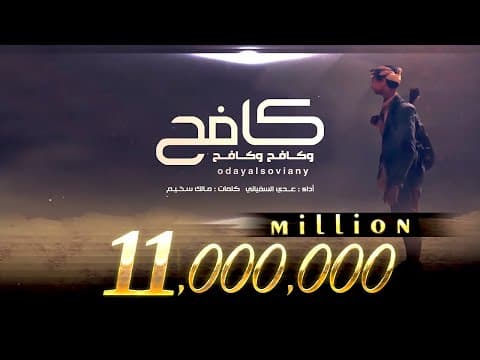 Thumbnail for عدي السفياني | كافح وكافح وكافح | 2022 Oday Alsoviany by عدي السفياني - Oday Alsoviany