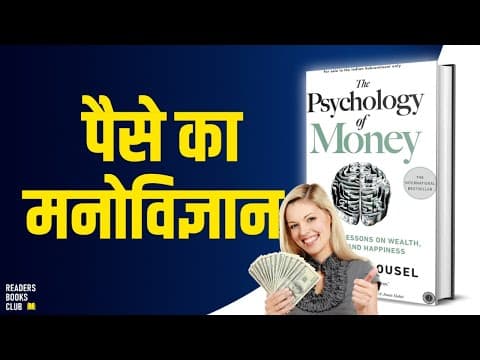 Thumbnail for The Psychology of Money by Morgan Housel Audiobook | Book Summary in Hindi by Readers Books Club