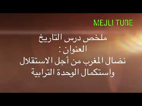 Thumbnail for نضال المغرب من أجل الاستقلال واستكمال وحدته الترابية by MEJLI TUBE Formation & consulting