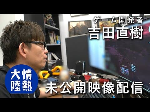 Thumbnail for 【新たな未公開シーン13分!】吉田直樹が語るゲームの未来・FF16、FF14の開発風景も by 情熱大陸 公式チャンネル