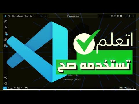 Thumbnail for قبل ما تكتب كود ✋.. تعلم استخدام vscode ! by كورسات في البرمجة - Korsat X Parmaga