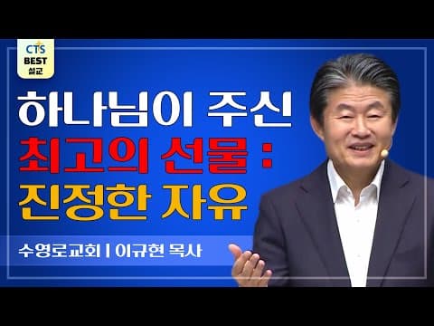 Thumbnail for | 다시보는 BEST 설교 | 진리가 자유하게 하리라 | 수영로교회_이규현목사 | 요한복음 8:31~36 | by CTS BEST 설교