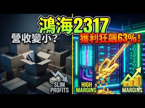 Thumbnail for 鴻海(2317) 從組裝廠變身「AI鏟子供應商」，ASIC伺服器與AI機櫃將帶來翻倍成長？ by 價值股雷達