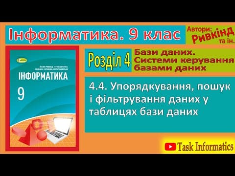 Thumbnail for 4.4. Упорядкування, пошук і фільтрування даних у таблицях бази даних | 9 клас | Ривкінд by Task Informatics