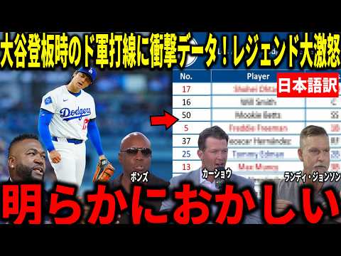 Thumbnail for 【大谷翔平】大谷登板時のドジャース打線に驚愕のデータが発覚...このデータにカーショウやランディ・ジョンソンらが衝撃本音 by メジャーリーグLabo /レジェンド解説