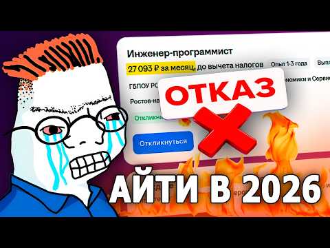 Thumbnail for В IT УЖЕ НЕ ВОЙТИ? ЧТО ПРОИСХОДИТ в IT в 2026 году? Как найти РАБОТУ в IT ДЖУНУ? by Прагматичное ИТ