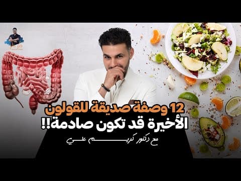 Thumbnail for القولون ونهاية مشاكله/ ١٢ غذاء صديق للقولون  وسهل الهضم by فِكر تاني