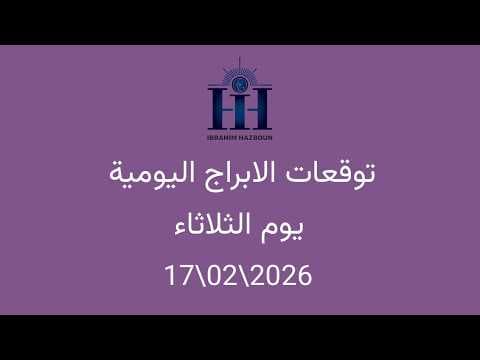 Thumbnail for ابراهيم حزبون - توقعات الأبراج اليومية - ولادة القمرهلالا - كسوف حلقي للشمس - الثلاثاء 17\02\2026 by Ibrahim Hazboun