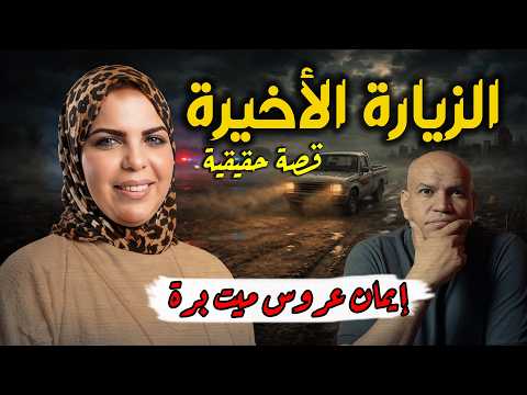 Thumbnail for قضية إيمان ميت برة: لغز السائق والبلطجي.. صدمة تهز المنوفية! الجزء الأول by ابتدت الحكايه