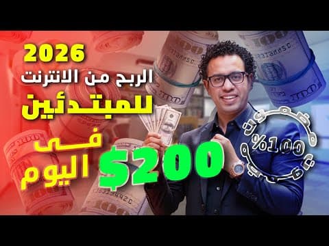 Thumbnail for أفضل طرق الربح من الانترنت للمبتدئين 2026 by Yasser Seleem