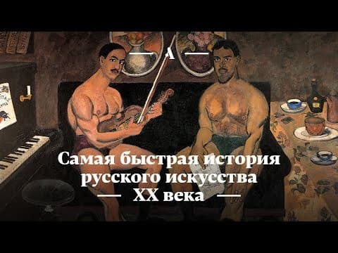 Thumbnail for Самая быстрая история русского искусства XX века by Arzamas