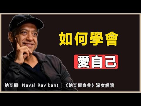 Thumbnail for “向內求索，向外溢出：愛自己是所有幸福的絕對基石”納瓦爾 Naval Ravikant by 納瓦爾思想