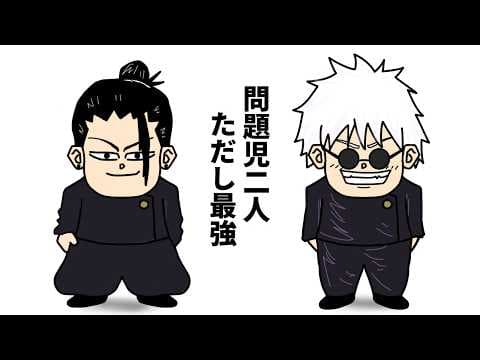 Thumbnail for 「五条悟」と「夏油傑」の全てを徹底解説！！【 呪術廻戦 考察 】 by 漫画情報放送局
