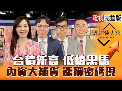 Thumbnail for 【理財達人秀】台積電新高 台股沒天花板？聯發科被關 小資新黑馬上車？被動漲停潮 散熱遭錯殺？環球晶漲停 矽晶圓補漲？｜李兆華、容逸燊、張林忠、陳威良2026.05.07【電視完整版】 by 理財達人秀 EBCmoneyshow