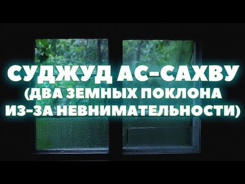 Thumbnail for Суджуд ас-сахву (два земных поклона из-за невнимательности) || Абу Яхья Крымский by Абу Яхья Крымский