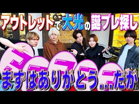 Thumbnail for KEY TO LIT【大光の誕プレ買います🎁】軽井沢アウトレットでショッピング by ジュニアCHANNEL
