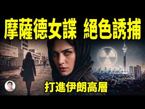 Thumbnail for 摩薩德女特工絕色誘捕！獵殺「紅色王子」，潛伏伊朗最高領袖身側：摩薩德美女亡命50年【文昭思緒飛揚537】 by 文昭思緒飛揚 - Wen Zhao Studio