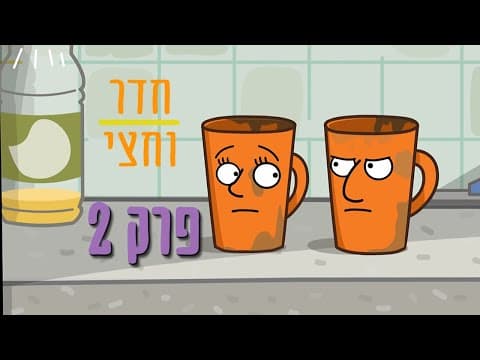 Thumbnail for ניר וגלי חדר וחצי - שטיפת כלים by NirveGali
