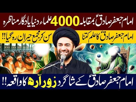 Thumbnail for Imam Jafar Sadiq (ع) VS 4000 Ulama e Dunya Yadgar Munazra...!! | Maulana Syed Ali Raza Rizvi by yome ashoor official