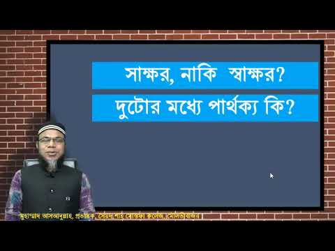 Thumbnail for স্বাক্ষর ও সাক্ষরের মধ্যে পার্থক্য by SHOHOJ PATH 24