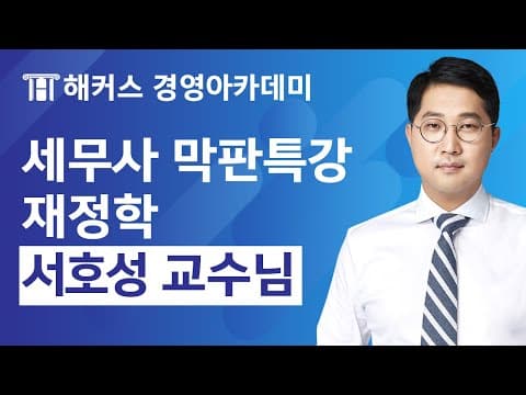 Thumbnail for 세무사시험 막판특강 '재정학'  세무사 고득점을 원한다면 꼭 보세요!｜세무사, 세무사시험, 서호성 by 해커스 경영아카데미│세무사, 회계사, 경영지도사