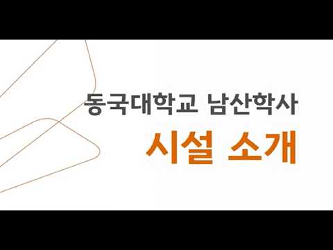 Thumbnail for 동국대학교 남산학사 소개 by 남산학사