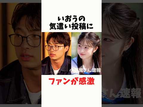 Thumbnail for いおうの気遣い投稿にファンが感激#超十代 #今日好き #恋愛 #恋リア #めるぷち by 小悪魔さんリアル速報