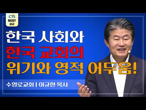 Thumbnail for | 다시보는 BEST 설교 | 미스바로 모이라 | 수영로교회_이규현목사 | 사무엘상 7:3~14 | by CTS BEST 설교