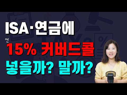 Thumbnail for 🔥커버드콜 월배당 ETF 투자 절세 전략 100% 공개 (ISA, IRP, 연금저축)🔥 by 머니부띠끄 김정란 [월배당 연구소]