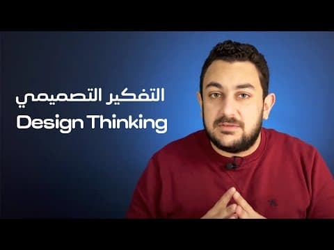 Thumbnail for Design Thinking - ايه هو التفكير التصميمي؟ نظرة شاملة by Ahmed Ramzy - احمد رمزي