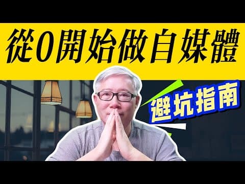 Thumbnail for 【自媒体新手】2025年，如果从0开始做自媒体，我希望有人给我这些忠告！ by 老胡油管研究院