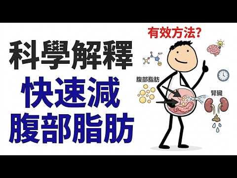Thumbnail for 用這種方法快速減掉腹部脂肪！（科學解釋） by 科學真相研究所