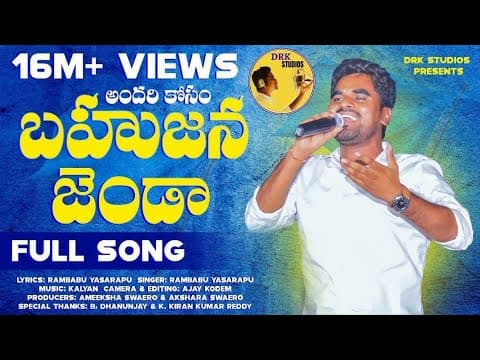 Thumbnail for Andhari Kosam Bahujana Jhanda Full Song 2021 | Patammathone Rambabu | DRK Studios | Jai Bheem by DRK Studios