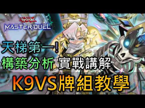 Thumbnail for [Master Duel] FCG RJay K9VS 牌組教學! 還在質疑KV的強度? Rating第一卡組! 從基礎到實戰應用 一片帶你看懂KV! by FCG RJay