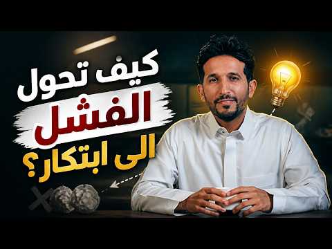 Thumbnail for أهم ١٠ لتحويل الفشل والتجارب الى ابتكار by Mohammed Alnhet