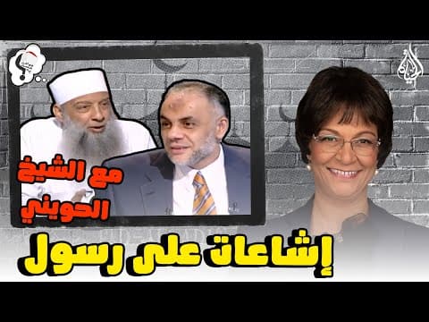 Thumbnail for برنامج هو تحت العمة ايه؟؟ الحلقة 263 - إشاعات على رسول by Al Hayat Media