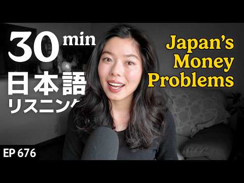 Thumbnail for 日本はヤバい？若者のお金の不安について Japanese Listening Practice N3・N2レベル【中級】Ep.676 by Bite Size Japanese